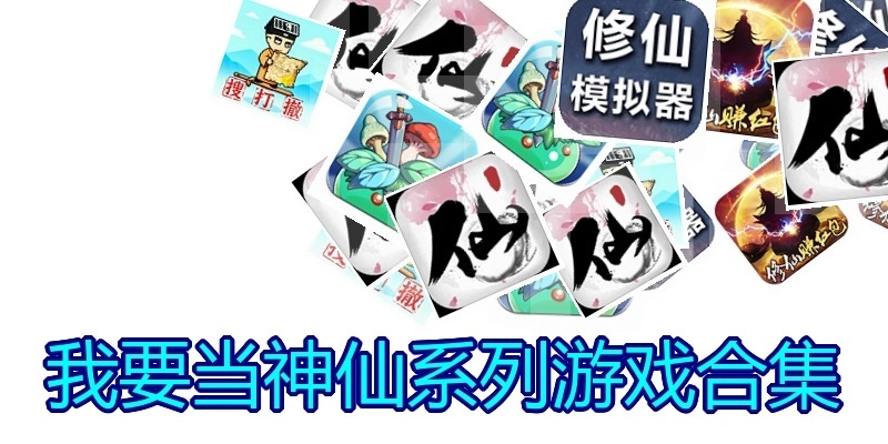 我要当神仙系列游戏合集