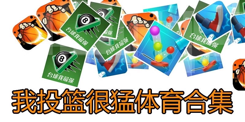 我投篮很猛体育合集