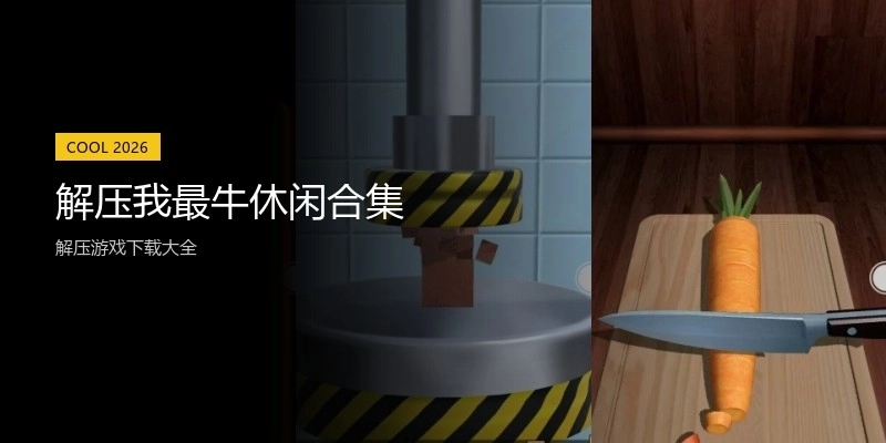 解压我最牛休闲合集