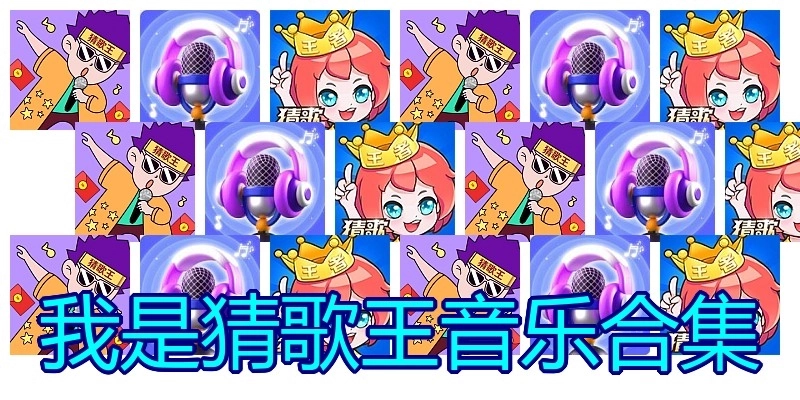 我是猜歌王音乐合集