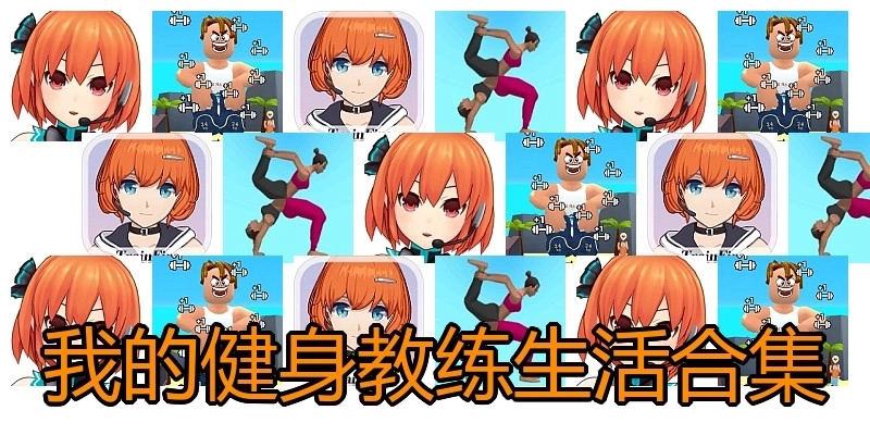 我的健身教练生活合集