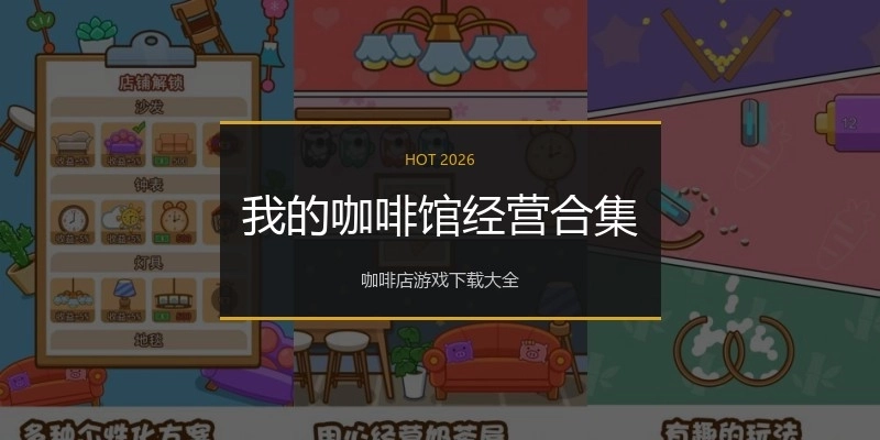 我的咖啡馆经营合集