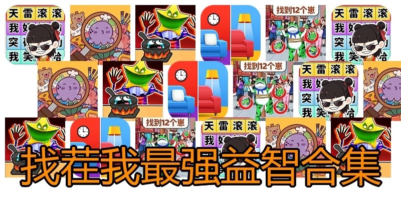 找茬我最强益智合集