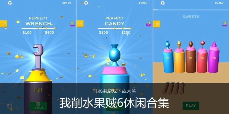 我削水果贼6休闲合集