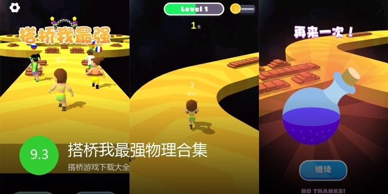 搭桥我最强物理合集