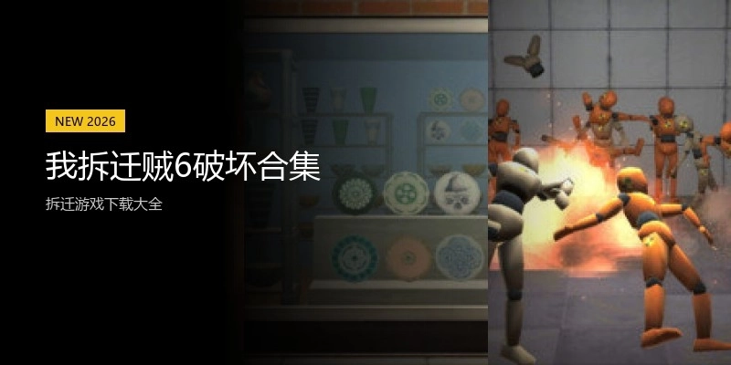 我拆迁贼6破坏合集