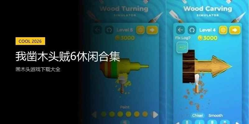 我凿木头贼6休闲合集