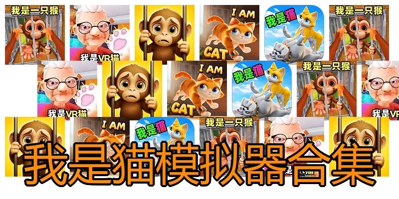 我是猫模拟器合集