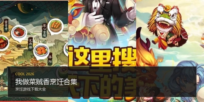 我做菜贼香烹饪合集