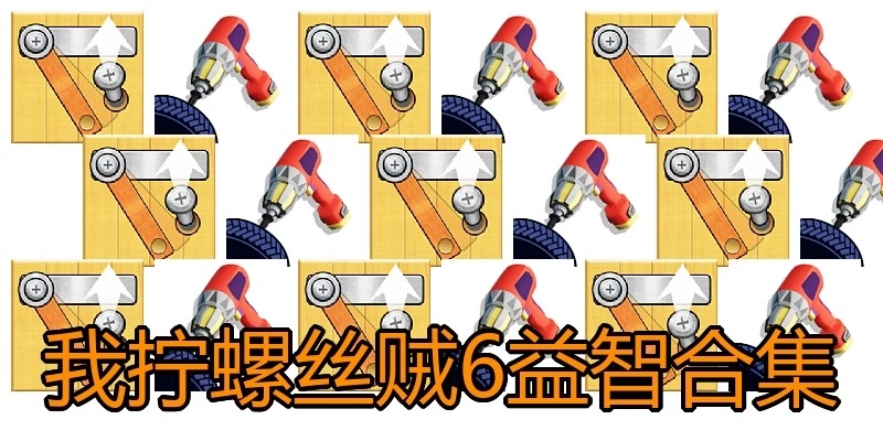 我拧螺丝贼6益智合集