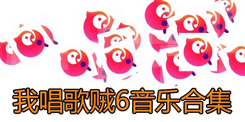 我唱歌贼6音乐合集