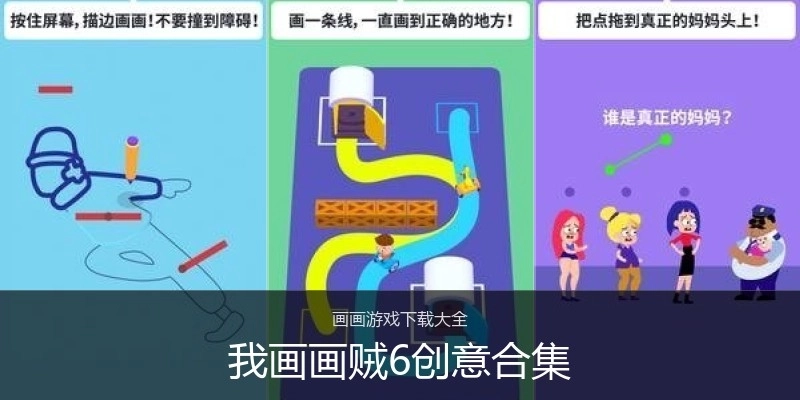 我画画贼6创意合集