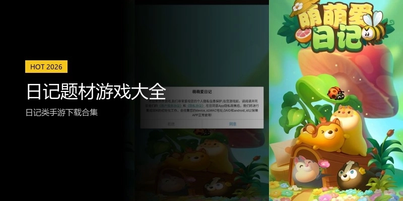 日记题材游戏大全