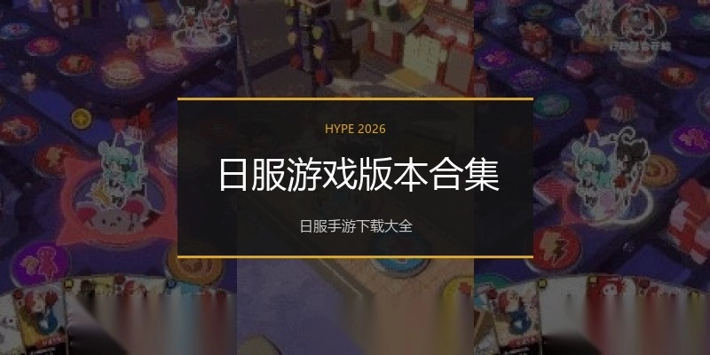 日服游戏版本合集