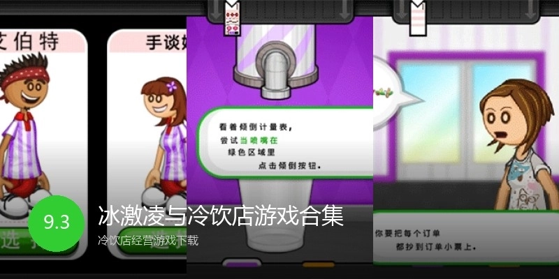 冰激凌与冷饮店游戏合集