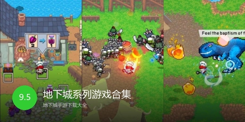 地下城系列游戏合集