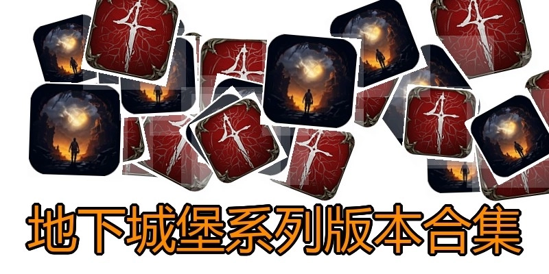 地下城堡系列版本合集