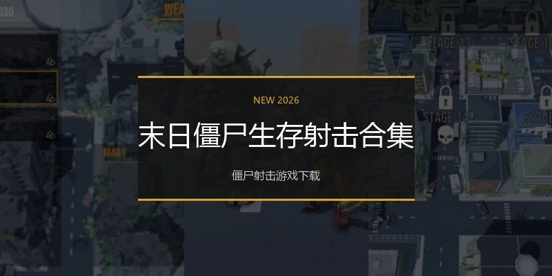 末日僵尸生存射击合集