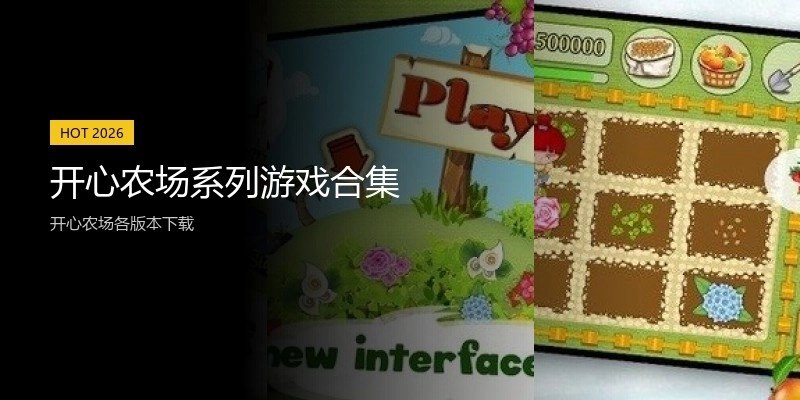 开心农场系列游戏合集