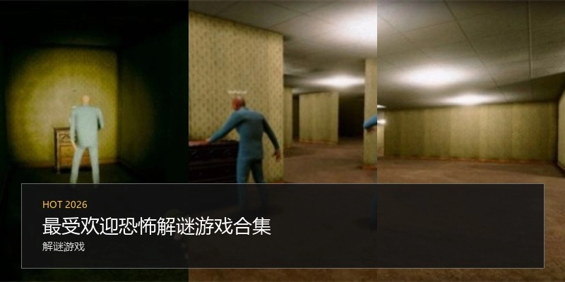 最受欢迎恐怖解谜游戏合集