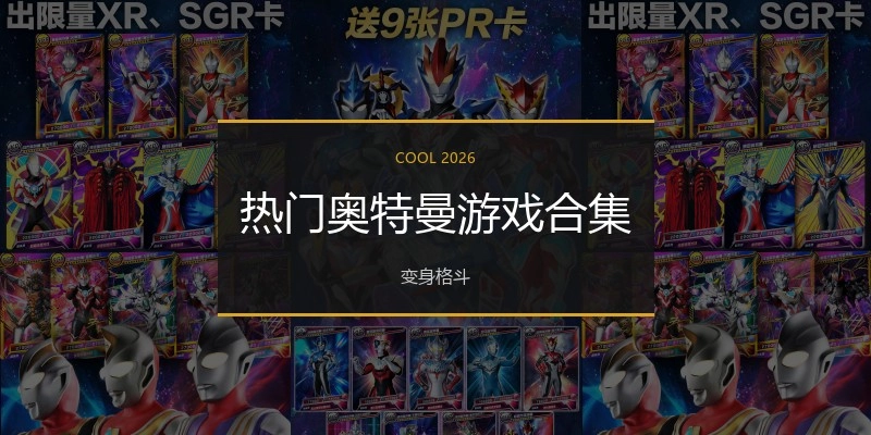 热门奥特曼游戏合集