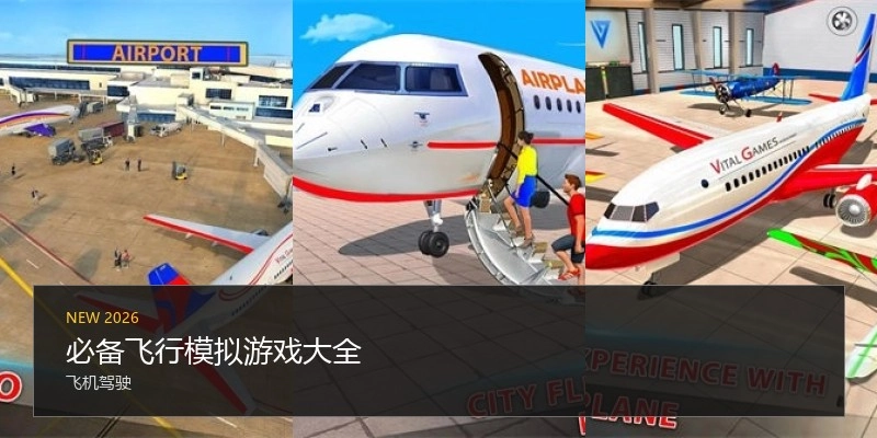必备飞行模拟游戏大全
