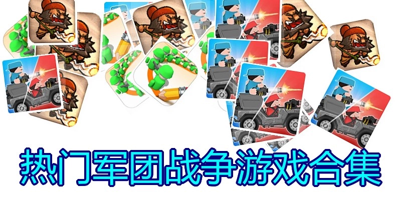热门军团战争游戏合集