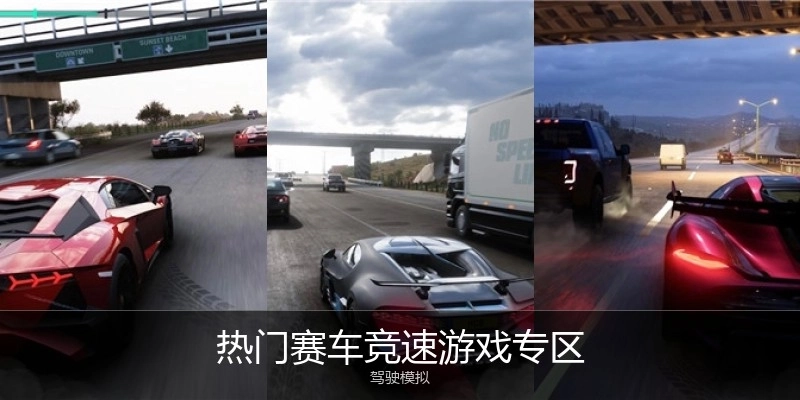 热门赛车竞速游戏专区