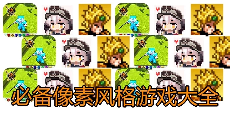 必备像素风格游戏大全