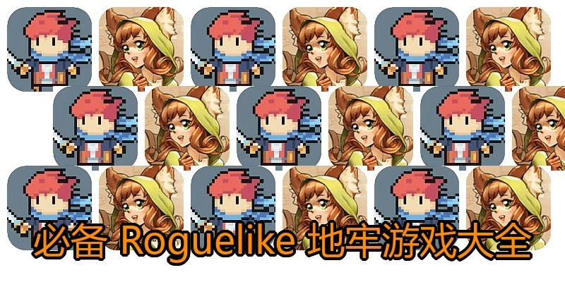 必备Roguelike地牢游戏大全