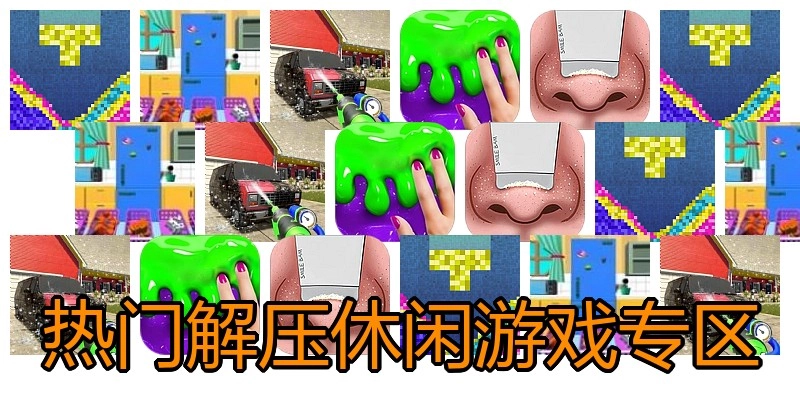 热门解压休闲游戏专区