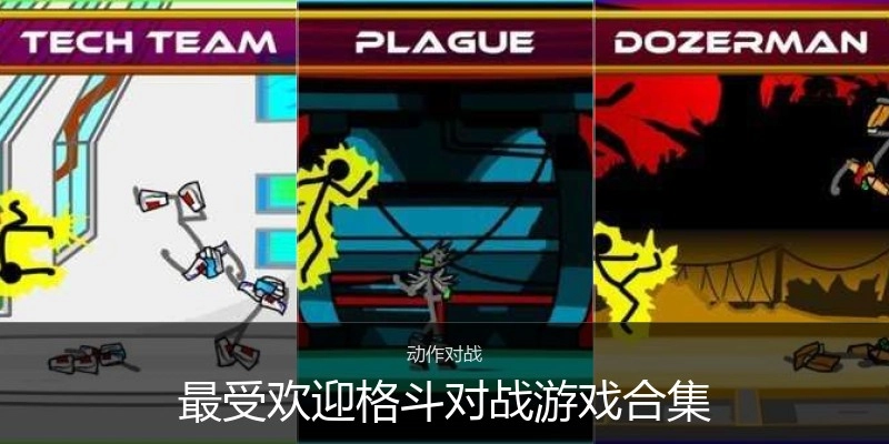 最受欢迎格斗对战游戏合集