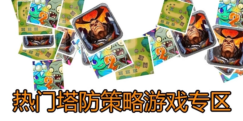热门塔防策略游戏专区