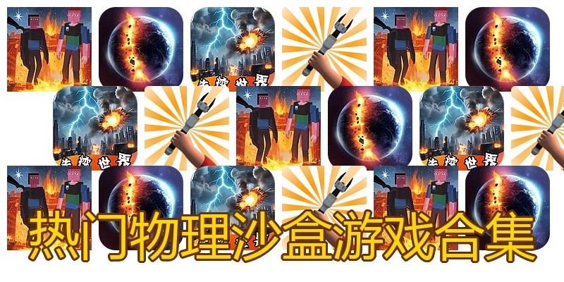 热门物理沙盒游戏合集