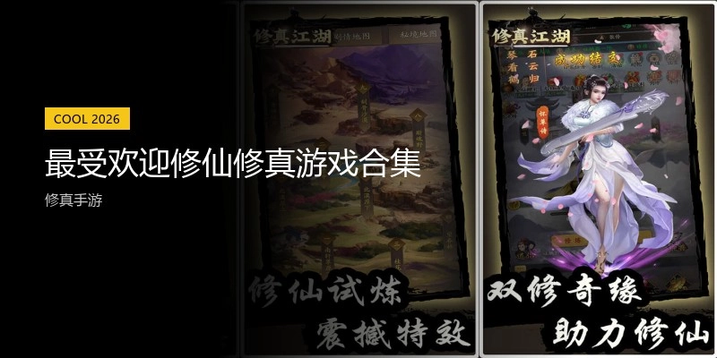 最受欢迎修仙修真游戏合集