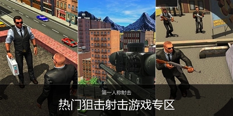 热门狙击射击游戏专区