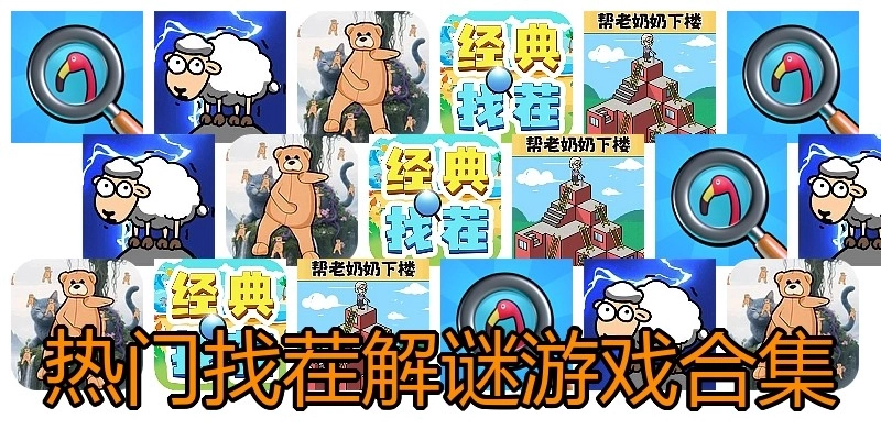 热门找茬解谜游戏合集