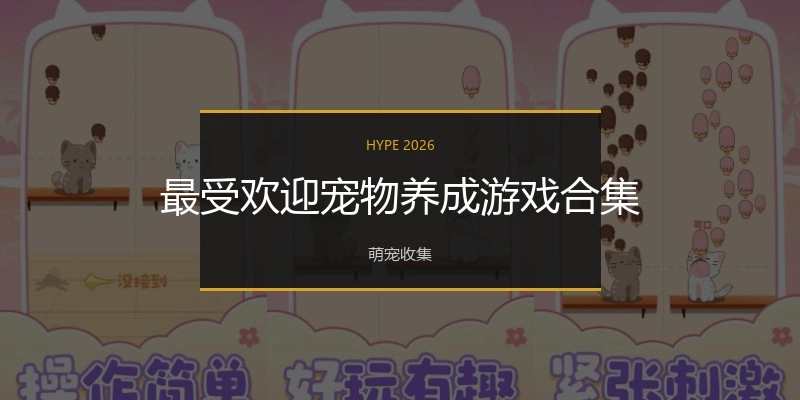 最受欢迎宠物养成游戏合集