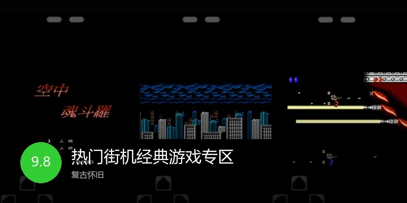 热门街机经典游戏专区