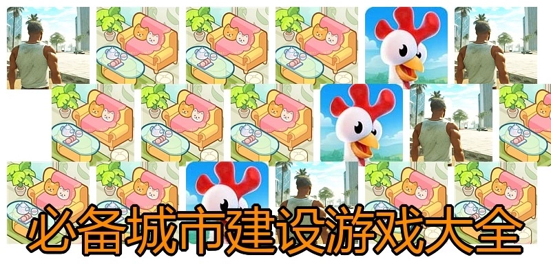 必备城市建设游戏大全