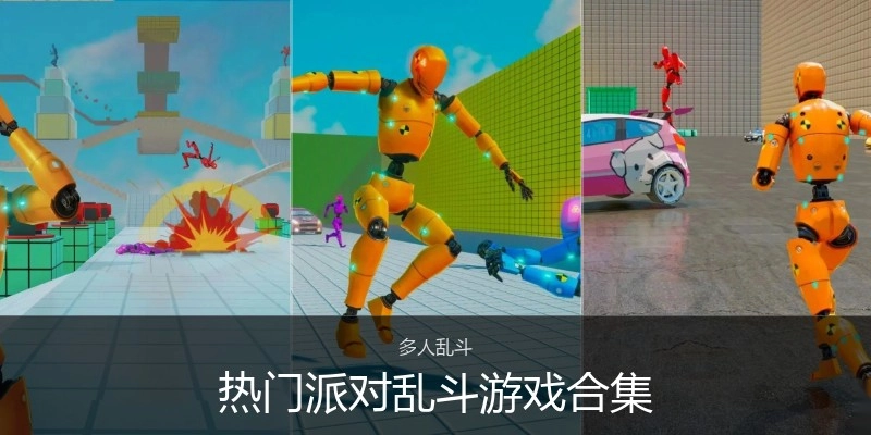 热门派对乱斗游戏合集