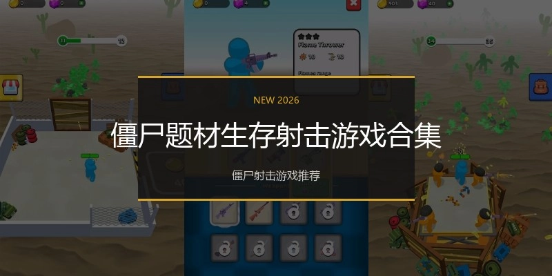 僵尸题材生存射击游戏合集