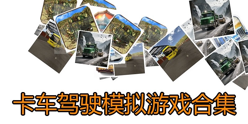 卡车驾驶模拟游戏合集
