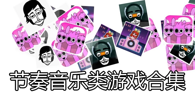 节奏音乐类游戏合集