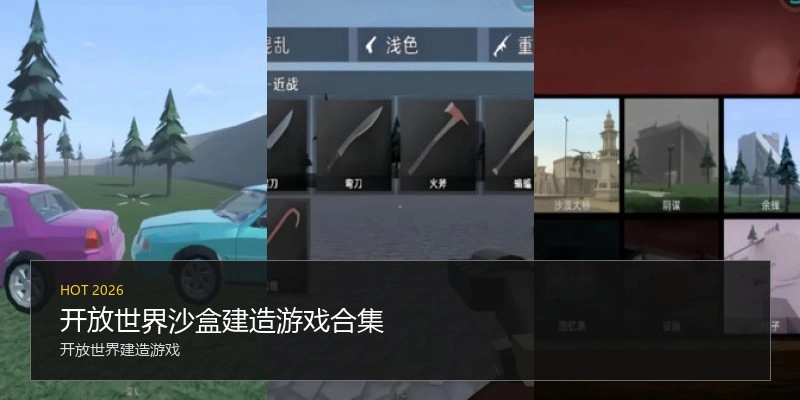 开放世界沙盒建造游戏合集