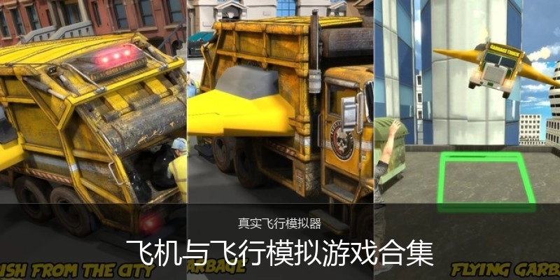 飞机与飞行模拟游戏合集