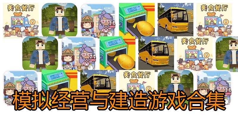 模拟经营与建造游戏合集