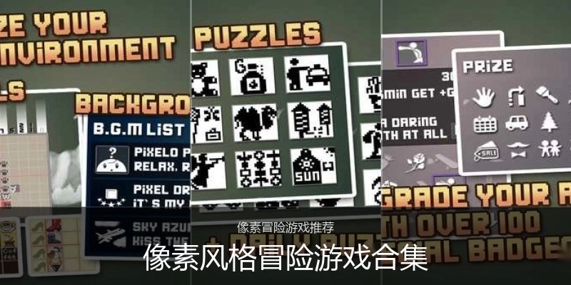 像素风格冒险游戏合集