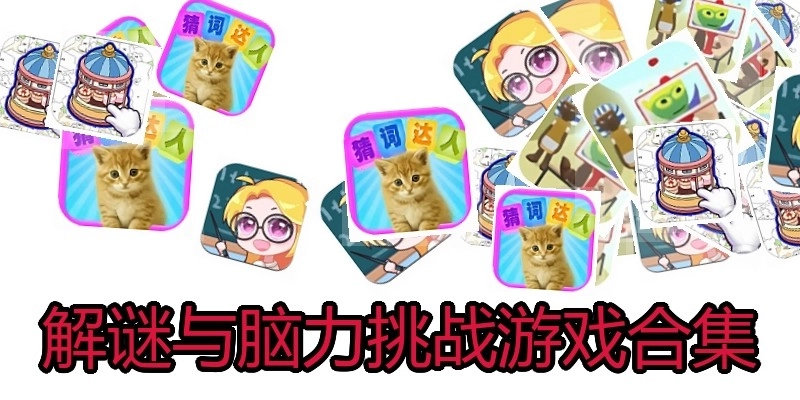 解谜与脑力挑战游戏合集