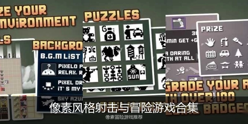 像素风格射击与冒险游戏合集